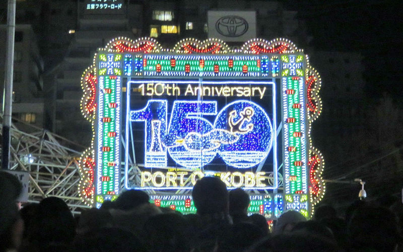 神戸開港150周年記念